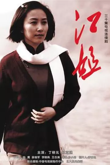 江姐