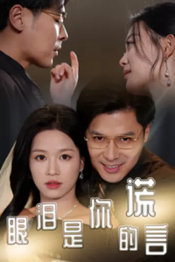 眼泪是你的谎言