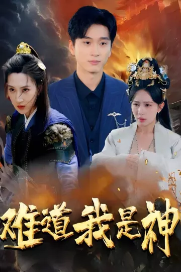 难道我是神