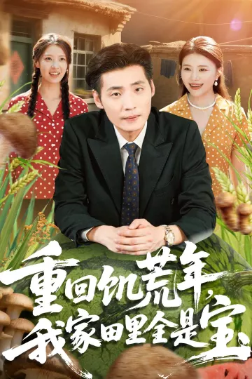 重回饥荒年,我家田里全是宝