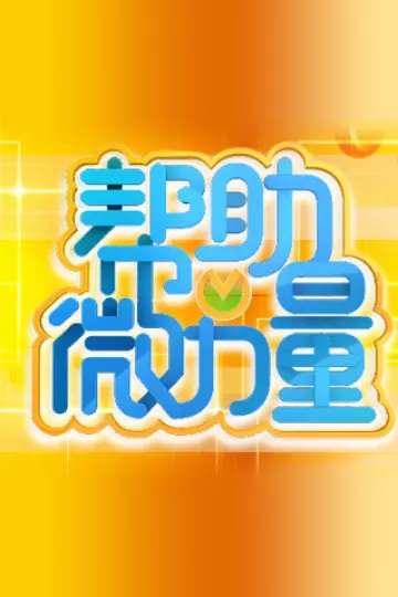 帮助微力量2011