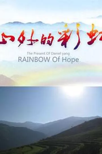 山外的彩虹