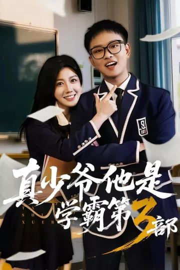 真少爷他是学霸第3部