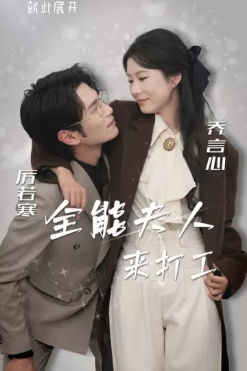 全能夫人来打工
