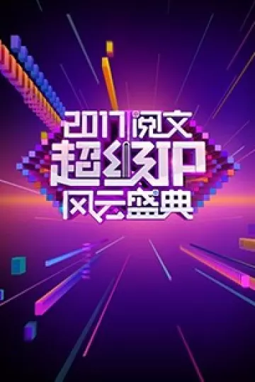 阅文超级IP风云盛典