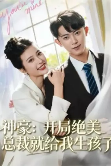 神豪：开局绝美总裁就给我生孩子