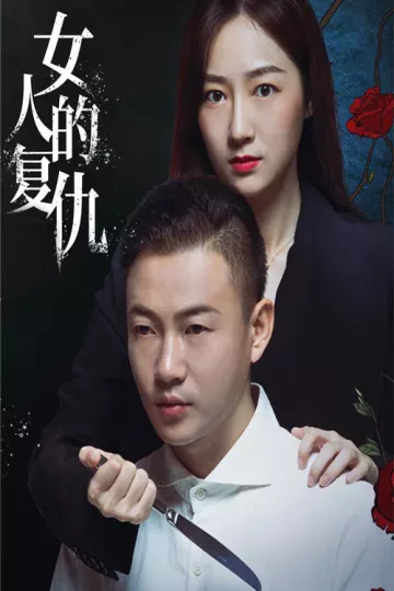 女人的复仇