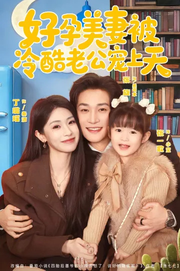 好孕美妻被冷酷老公宠上天＆乌鸦嘴小锦鲤超旺妈