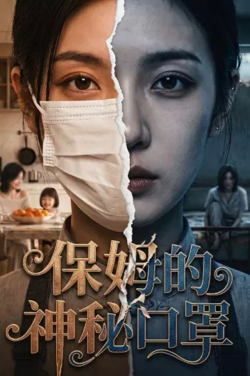 保姆的神秘口罩