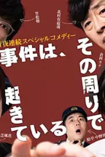 事件在那周围发生第三季