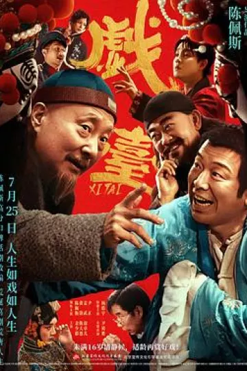 戏台2025[电影解说]