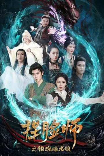 捏脸师之锁魂蟠龙镇