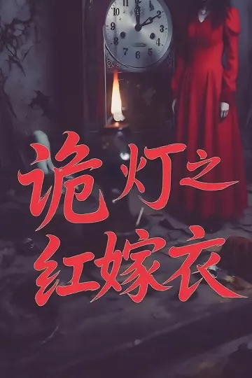 诡灯之红嫁衣