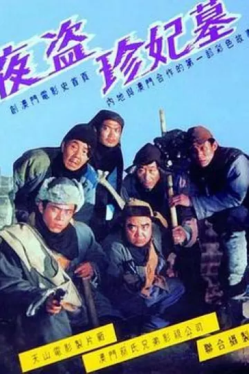 夜盗珍妃墓[电影解说]