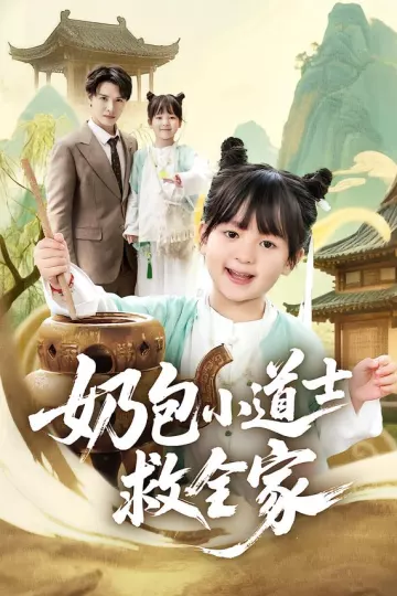 奶包小道士救全家