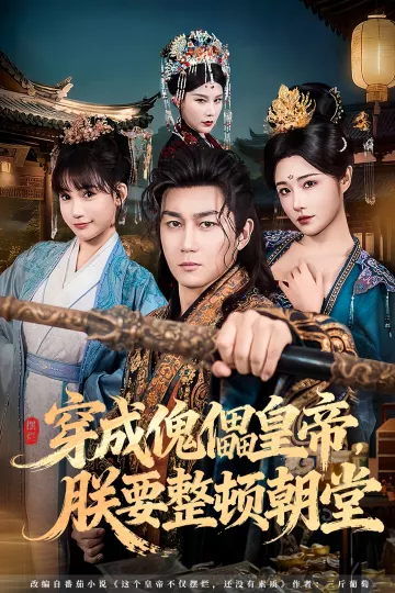 穿成傀儡皇帝,朕要整顿朝堂