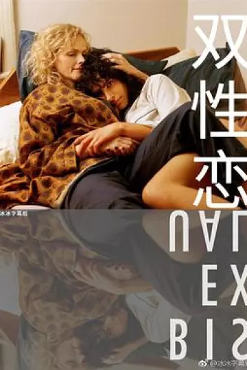 双性恋2018