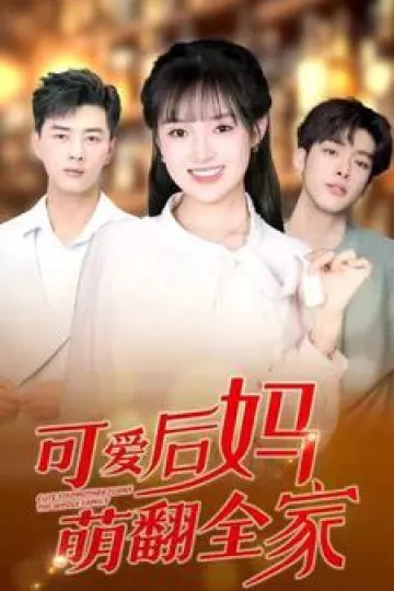 可爱后妈萌翻全家