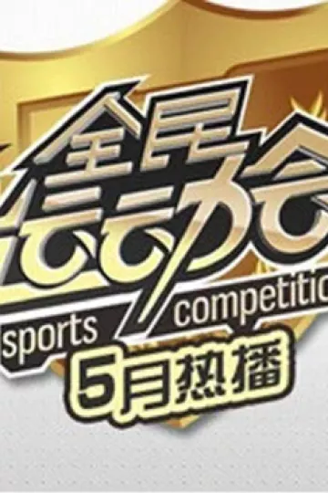 全民运动会