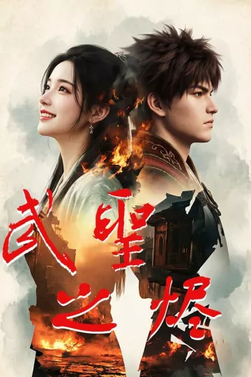 武圣之烬