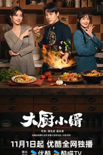 大厨小婿