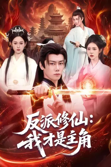 反派修仙：我才是主角