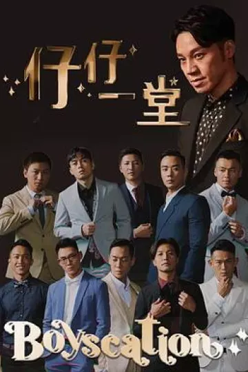 仔仔一堂第二季