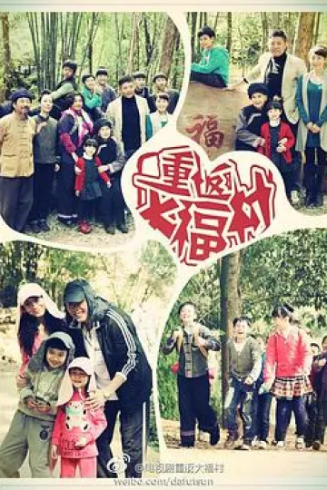 重返大福村