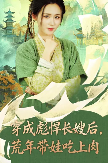 穿成彪悍长嫂后荒年带娃吃上肉