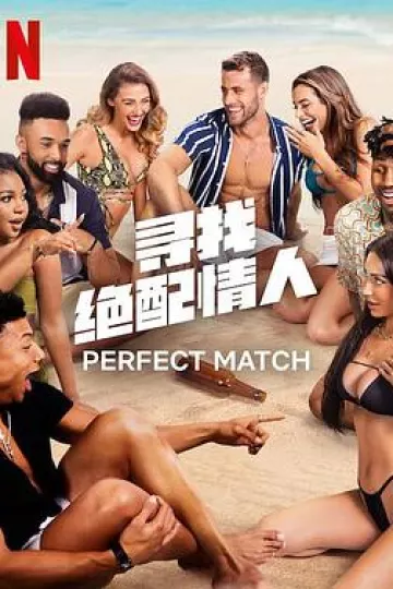 寻找绝配情人