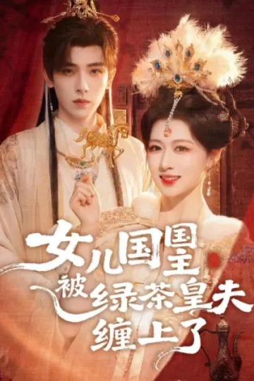女儿国国主被绿茶皇夫缠上了