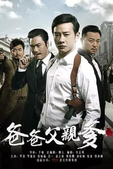 爸爸父亲爹
