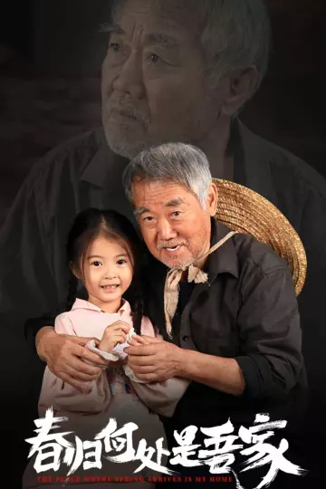 春归何处是吾家