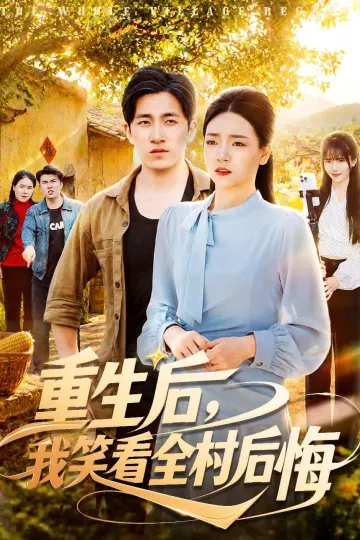 重生后，我笑看全村后悔