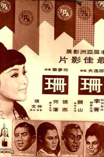 珊珊