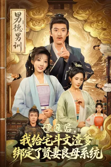 重生后我给宅斗文渣爹，绑定了贤妻良母系统