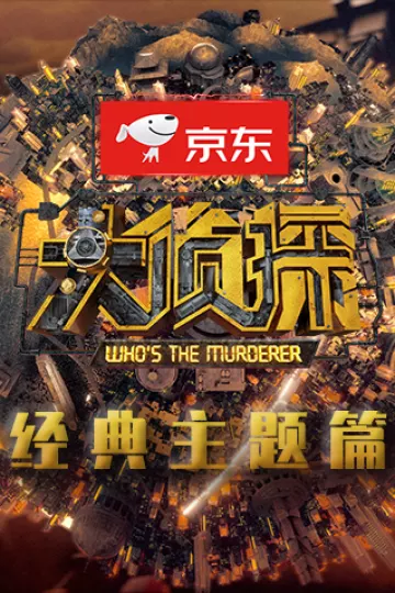 大侦探经典主题篇