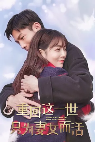 重回这一世只为妻女而活