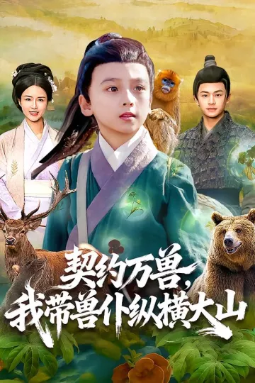 契约万兽,我带兽仆纵横大山