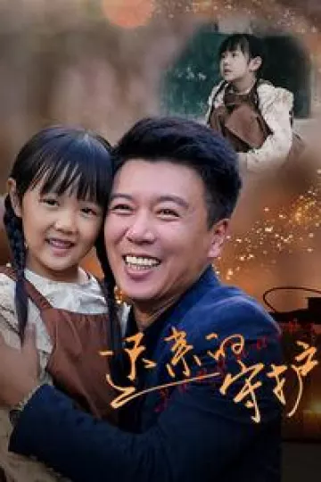 迟来的守护