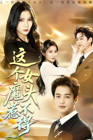 这个女魔头惹不得