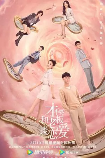 才不要和老板谈恋爱[电影解说]