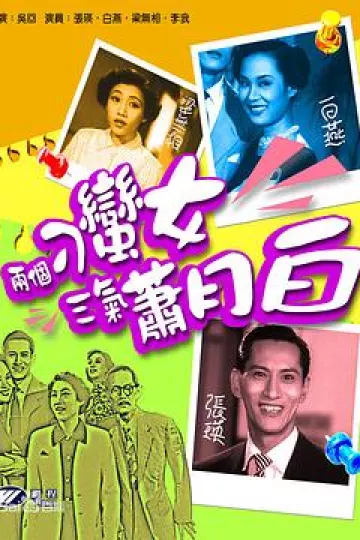 两个刁蛮女三气萧月白