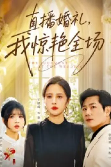 直播婚礼，我惊艳全场