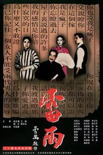 雷雨1986