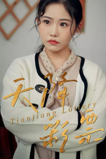 天降彩票