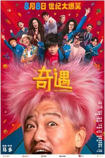 奇遇2025