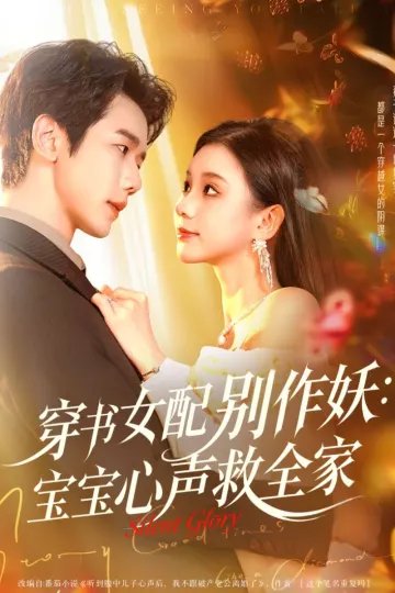 穿书女配别作妖:宝宝心声救全家