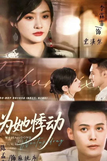 为她悸动