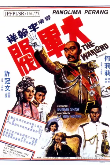 大军阀1972[电影解说]